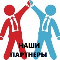 Наши партнеры